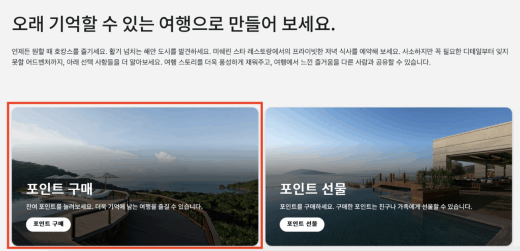 메리어트-포인트-구매