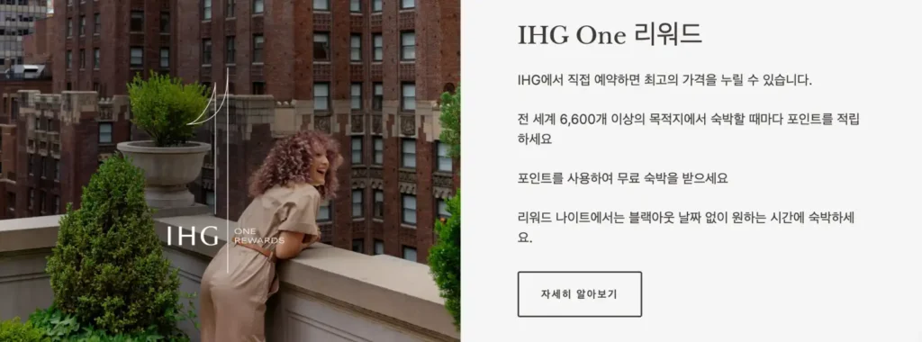 인터컨티넨탈-멤버십-추천