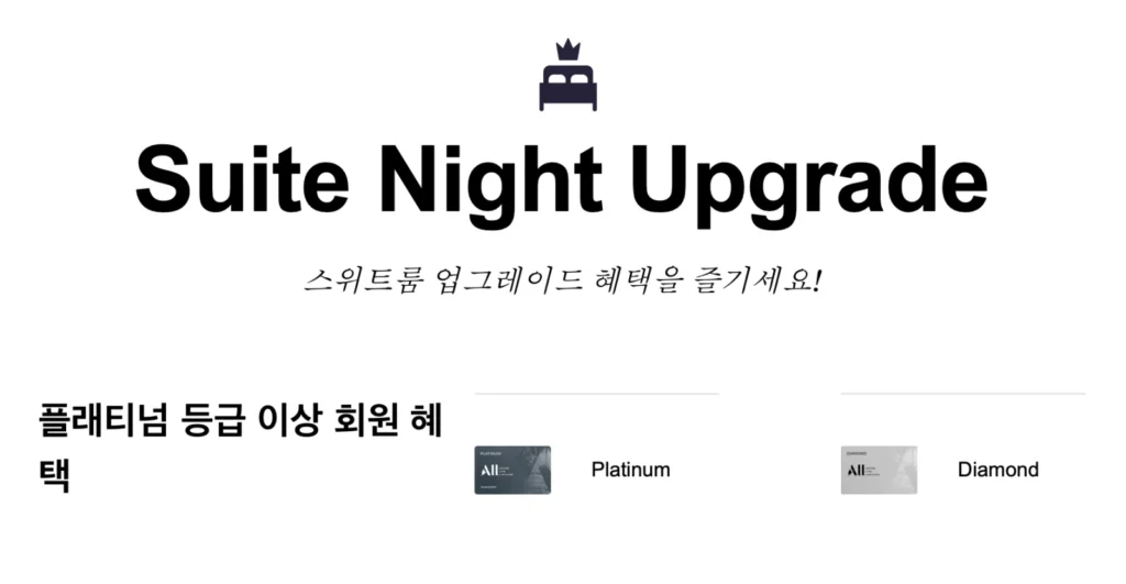 아코르-스위트-나이트-업그레이드