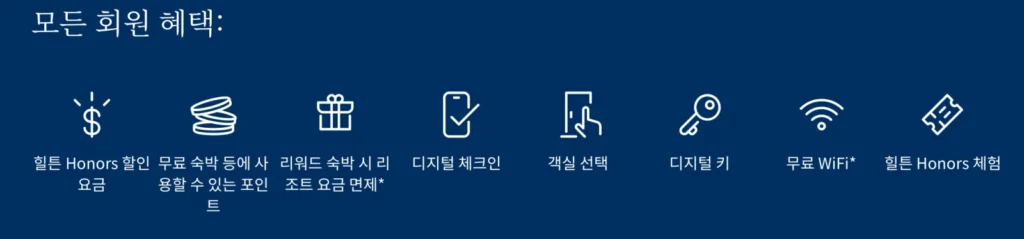 힐튼-아너스-멤버