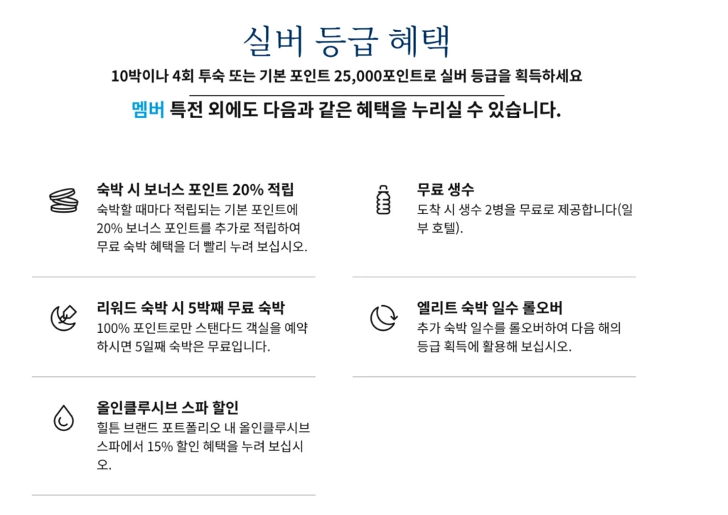 힐튼-아너스-실버