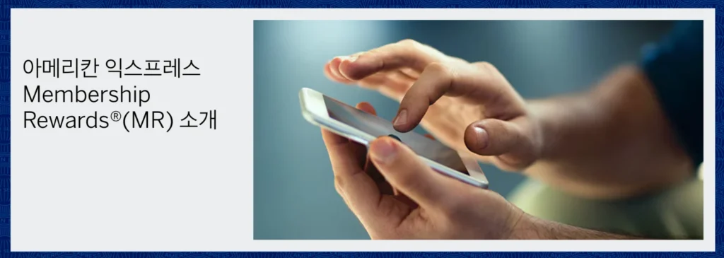 하얏트-아멕스-mr변환