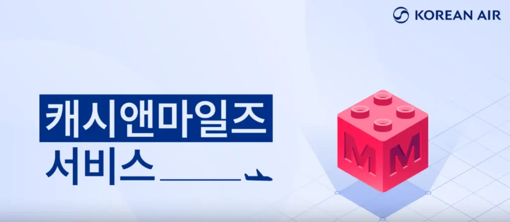 대한항공-캐시앤마일즈